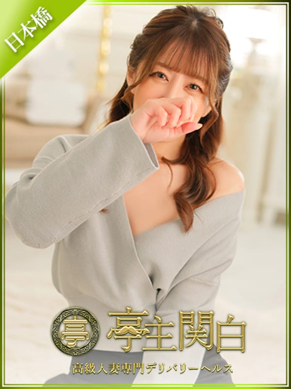 佐久間 なお【気品と色気で誘う限定妻】