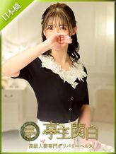 石原 ゆかげ|亭主関白日本橋店でおすすめの女の子