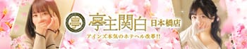 亭主関白日本橋店