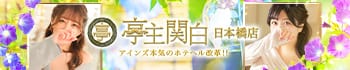亭主関白日本橋店