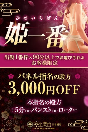 「出勤1番枠で90分以上でお遊びされるお客様限定！！」12/07(日) 16:24 | 亭主関白日本橋店のお得なニュース