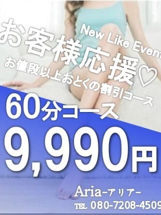 ♡お客様を応援!おまかせコース♡|Aria-アリア-素人専門学生・OL・人妻etcでおすすめの女の子