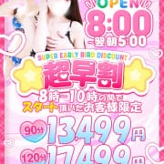 「☆超早割☆☆」01/18(日) 07:02 | One More 奥様 立川店のお得なニュース