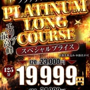 「★プラチナロングコース★」01/18(日) 17:20 | One More 奥様 立川店のお得なニュース