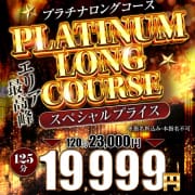 「☆プラチナロングコース割★」07/13(月) 02:26 | One More 奥様 立川店のお得なニュース