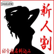「☆新人続々入店中！！新人割ご利用下さい☆」08/31(日) 20:01 | SHAKARIKIのお得なニュース
