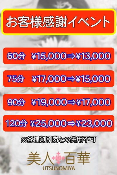 「お客様感謝イベント開催中」09/07(月) 17:47 | 美人百華 宇都宮のお得なニュース