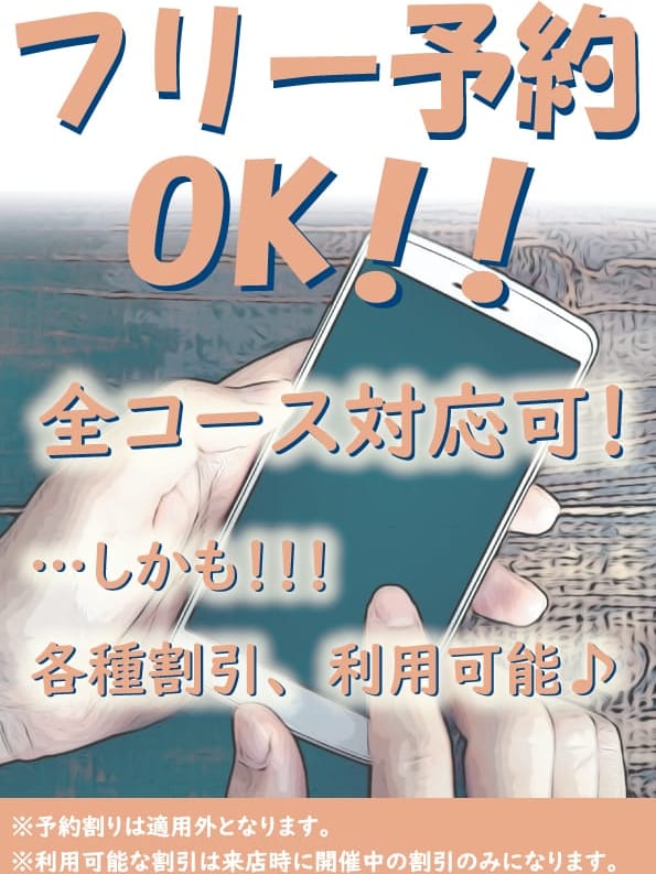 フリー予約OK！