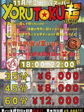 11月限定イベント【よる得超!!】|NEW JOYFULLで評判の女の子