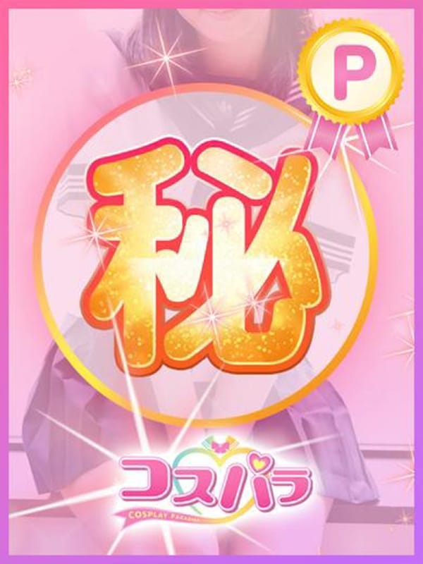 みゅう|コスパラで評判の女の子