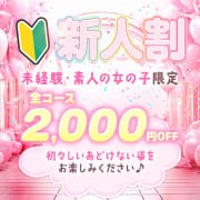 「新人割キャンペーン！」09/06(日) 08:25 | コスパラのお得なニュース