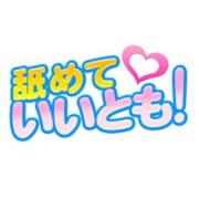 女性と出会う前からお客様には気持ち良くなってもらいたい!!!|舐めていいとも!
