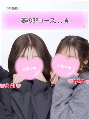 らぶ＆ゆゆ夢の3Pコース【完全地元友達同士で内緒のお仕事】