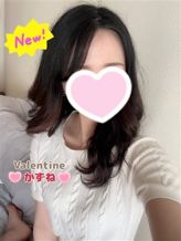 かずね|バレンタインでおすすめの女の子