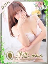 ひなか|華恋 かれんでおすすめの女の子