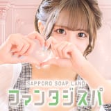 ソープランド ファンタジスパ