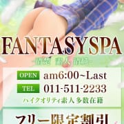 「☆フリー限定割引☆」04/20(日) 08:00 | ソープランド ファンタジスパのお得なニュース