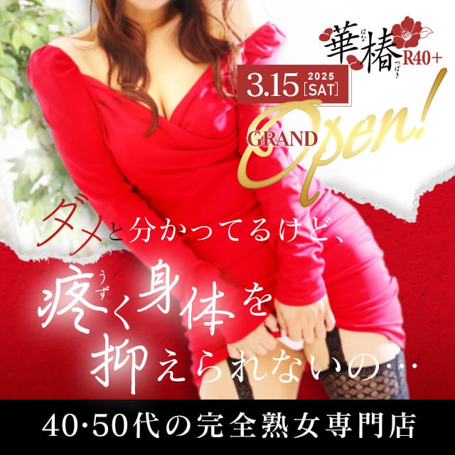 イエスグループ熊本 華椿 R40+