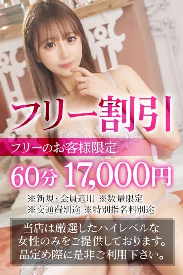 「■店長厳選フリー割」06/15(日) 14:32 | 厳選美女専門デリバリー STELLA TOKYOのお得なニュース
