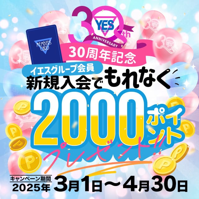 「30周年記念!! 新規入会キャンペーン」04/23(水) 14:25 | 華女 YESグループ水戸のお得なニュース