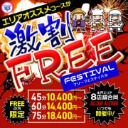 「☆激割☆フリーフェスティバル」05/06(水) 18:08 | 華女 YESグループ水戸のお得なニュース