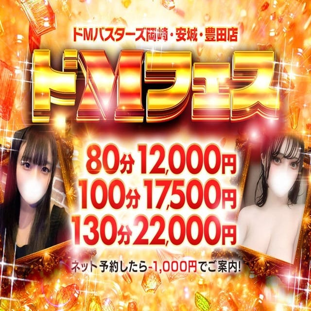 「★ドMフェス★80分12000円～」06/18(水) 05:07 | ドMバスターズ岡崎・安城・豊田店のお得なニュース