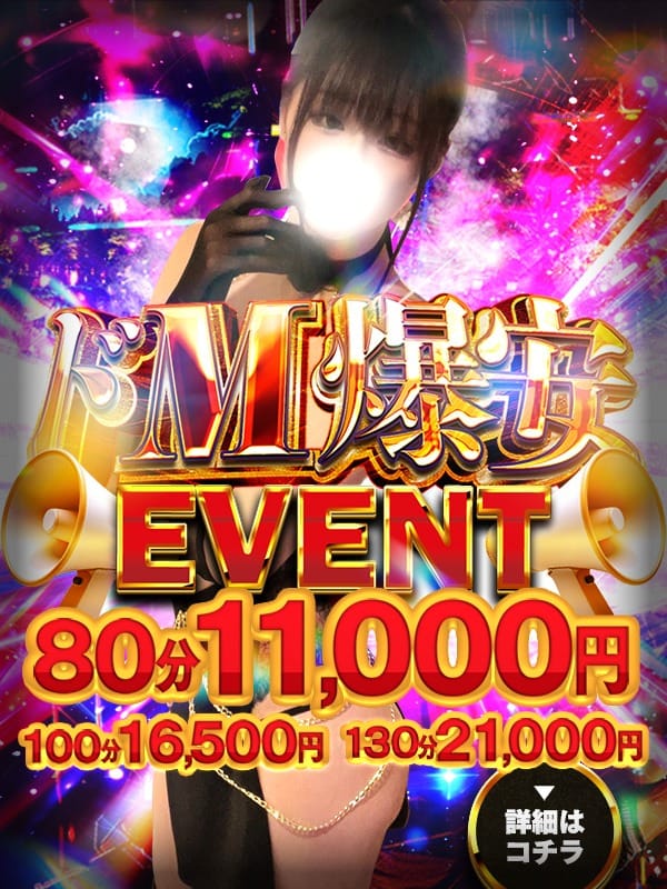 「爆安イベント!!＋10分＆最大3,000円OFF♪」05/14(木) 04:00 | ドMバスターズ岡崎・安城・豊田店のお得なニュース