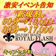 「『新規割』で4,000円割引！」01/16(月) 16:00 | １００％本人が来る店！！小山デリヘル『ロイヤルフラッシュ』のお得なニュース