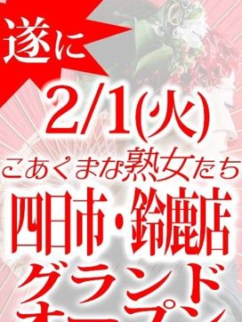 2/1四日市・鈴鹿店グランドオープン!!|こあくまな熟女たち三河店(KOAKUMAグループ)で評判の女の子
