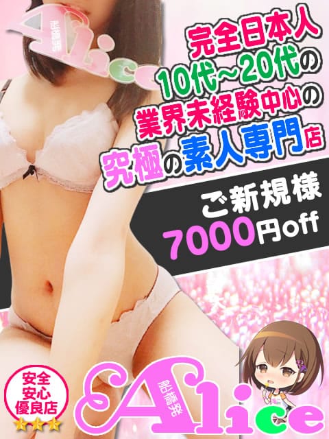 究極の素人専門店 Alice -アリス-|究極の素人専門店Alice -アリス-で評判の女の子