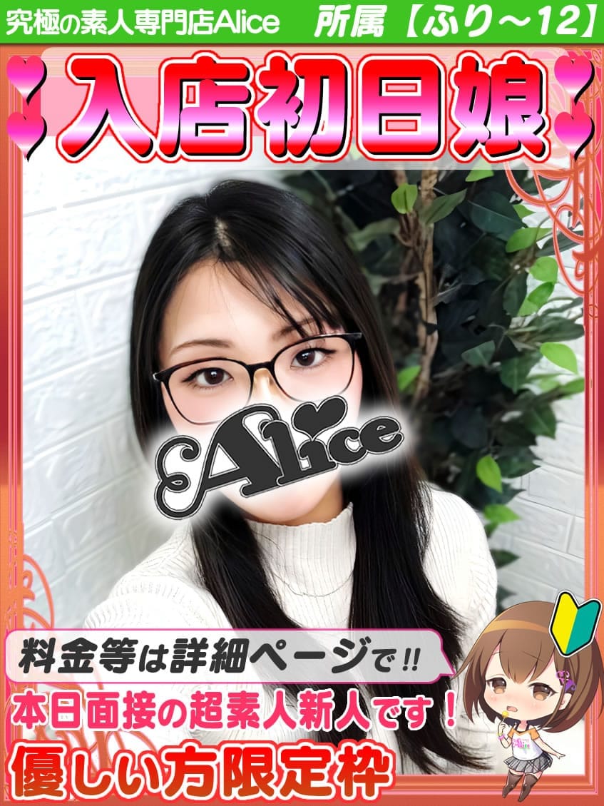 入店初日✦もゆ|究極の素人専門店Alice -アリス-で評判の女の子