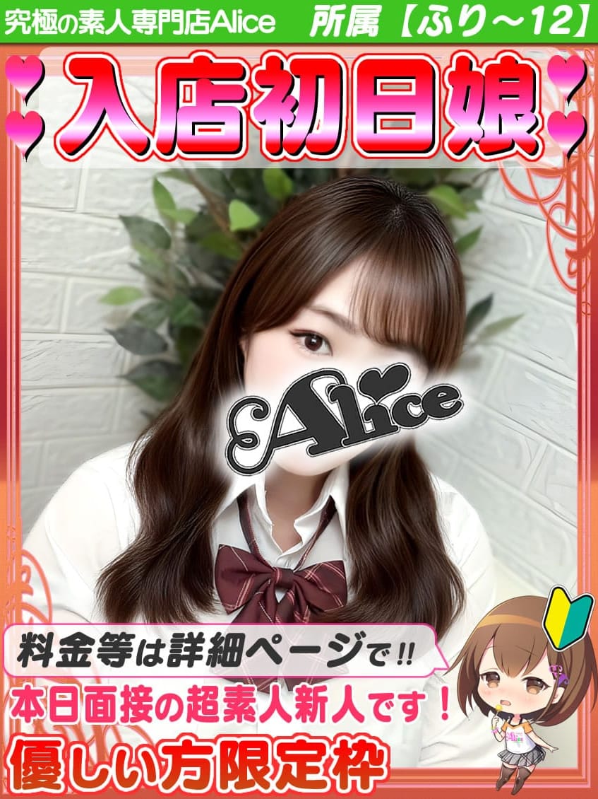 入店初日✦りせ|究極の素人専門店Alice -アリス-で評判の女の子