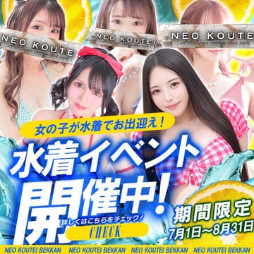 「水着イベント開催中！！」08/08(金) 23:46 | -NEO-皇帝別館のお得なニュース