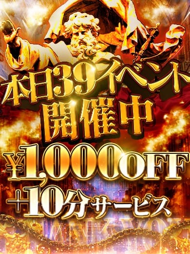 「１０００円引き！更に１０分サービス！本日限定！３９の日！」09/06(日) 18:00 | 30分3900円！100個以上のOPが無料！サンキュー沼津店（サンキューグループ）のお得なニュース
