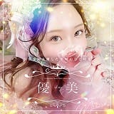 優美
