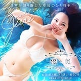 優美