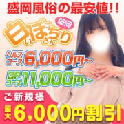 「ご新規様限定！！最大6000円もお得な限定割引きなんです！！」02/03(月) 11:14 | 白いぽっちゃりさん 盛岡店のお得なニュース