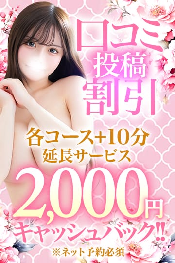 「★━━口コミ投稿キャッシュバック！━━★」05/20(水) 10:10 | Chloe五反田本店 S級素人清楚系デリヘルのお得なニュース