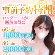 ★━━事前予約特割★ロングコースが断然お得に♪━━★|Chloe五反田本店 S級素人清楚系デリヘル