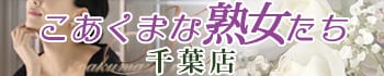 こあくまな熟女たち千葉店（KOAKUMAグループ）