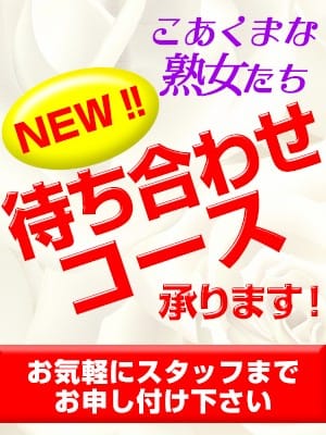 「7月の新人情報　小林 さちこ(54)　6月24日入店」07/10(金) 08:10 | こあくまな熟女たち千葉店（KOAKUMAグループ）のお得なニュース