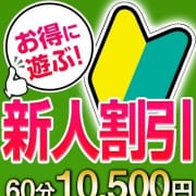 「★☆大変お得な新人割引★☆」06/13(金) 16:41 | こあくまな熟女たち千葉店（KOAKUMAグループ）のお得なニュース