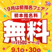 「９月は初指名フェア開催！！」08/12(火) 15:59 | ぼいんWORK YESグループのお得なニュース