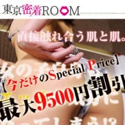 「大好評につきイベント継続!!　驚愕の料金と納得の密着感♪最大￥9500割引き開催！」10/10(土) 23:59 | 素人アロマエステ東京密着ROOM 渋谷店のお得なニュース