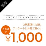 「アンケートキャッシュバック開催！」10/11(日) 11:33 | 素人アロマエステ東京密着ROOM 渋谷店のお得なニュース