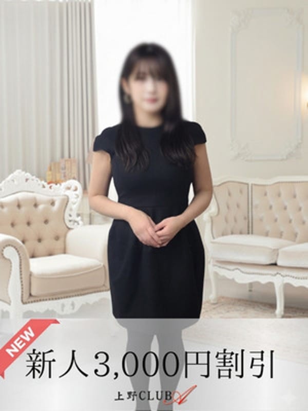 平山|上野ＣＬＵＢ Ａ(クラブエー)で評判の女の子