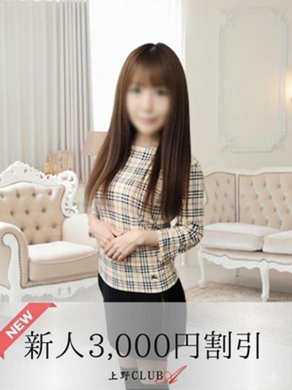 優木|上野ＣＬＵＢ Ａ(クラブエー)で評判の女の子