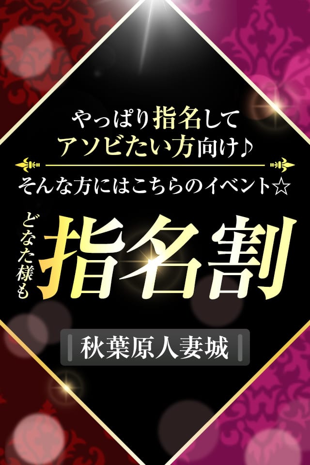 「どなた様も指名割」04/23(水) 13:09 | 秋葉原人妻城のお得なニュース