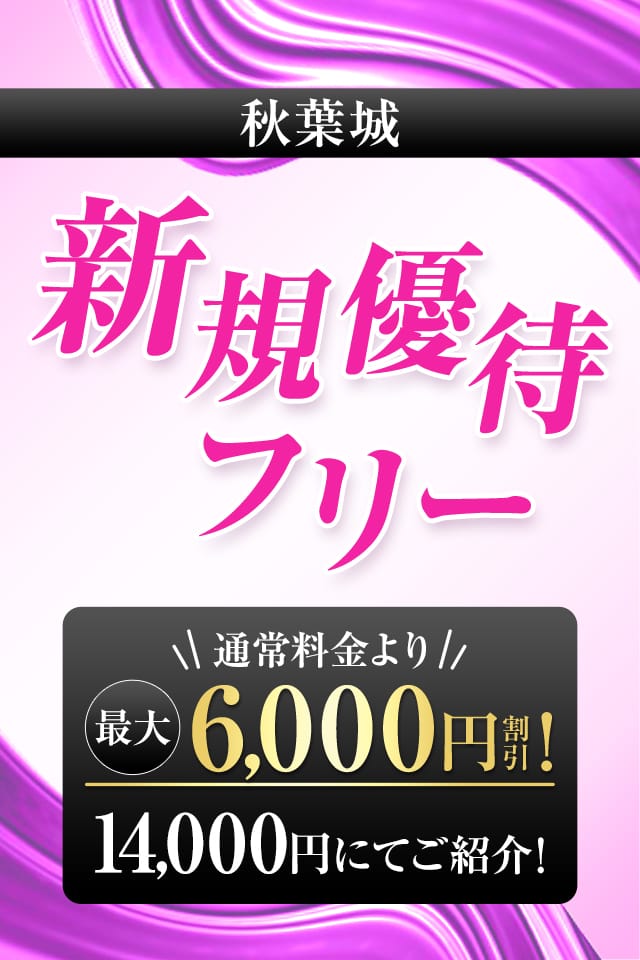 「秋葉城新規優待フリー」02/23(月) 17:02 | 秋葉原人妻城のお得なニュース