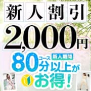 「【新人割引】新人期間中2000円割引！」06/19(木) 17:08 | ご奉仕奥様倶楽部のお得なニュース
